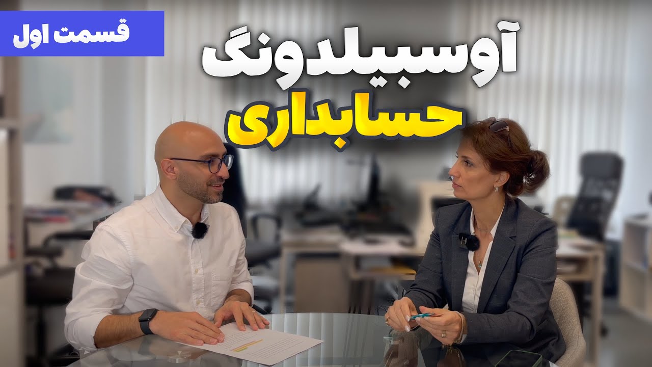 خرید خانه در آلمان | آوسبیلدونگ حسابداری