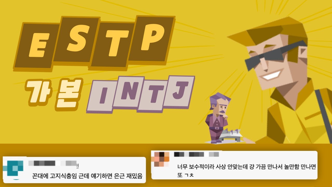 ESTP가 본 INTJ 유형 댓글 모음