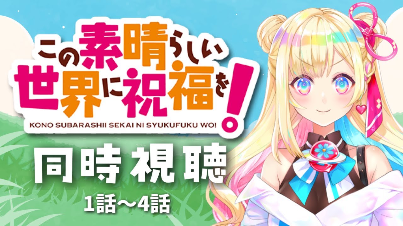 【 #同時視聴 】『この素晴らしい世界に祝福を！』完全初見！！ずっと見たかったこのすば！見るぞー！！1話〜4話【彩巴輝レア/ #vtuber 】