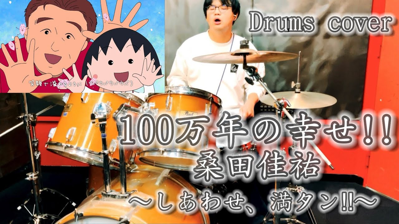 【Drums cover】桑田佳祐-100万年の幸せ‼︎