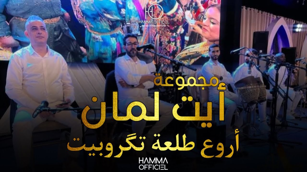 Tagroupit Tachlhit - أروع طلعة تگروبيت أيت لمان 🔥