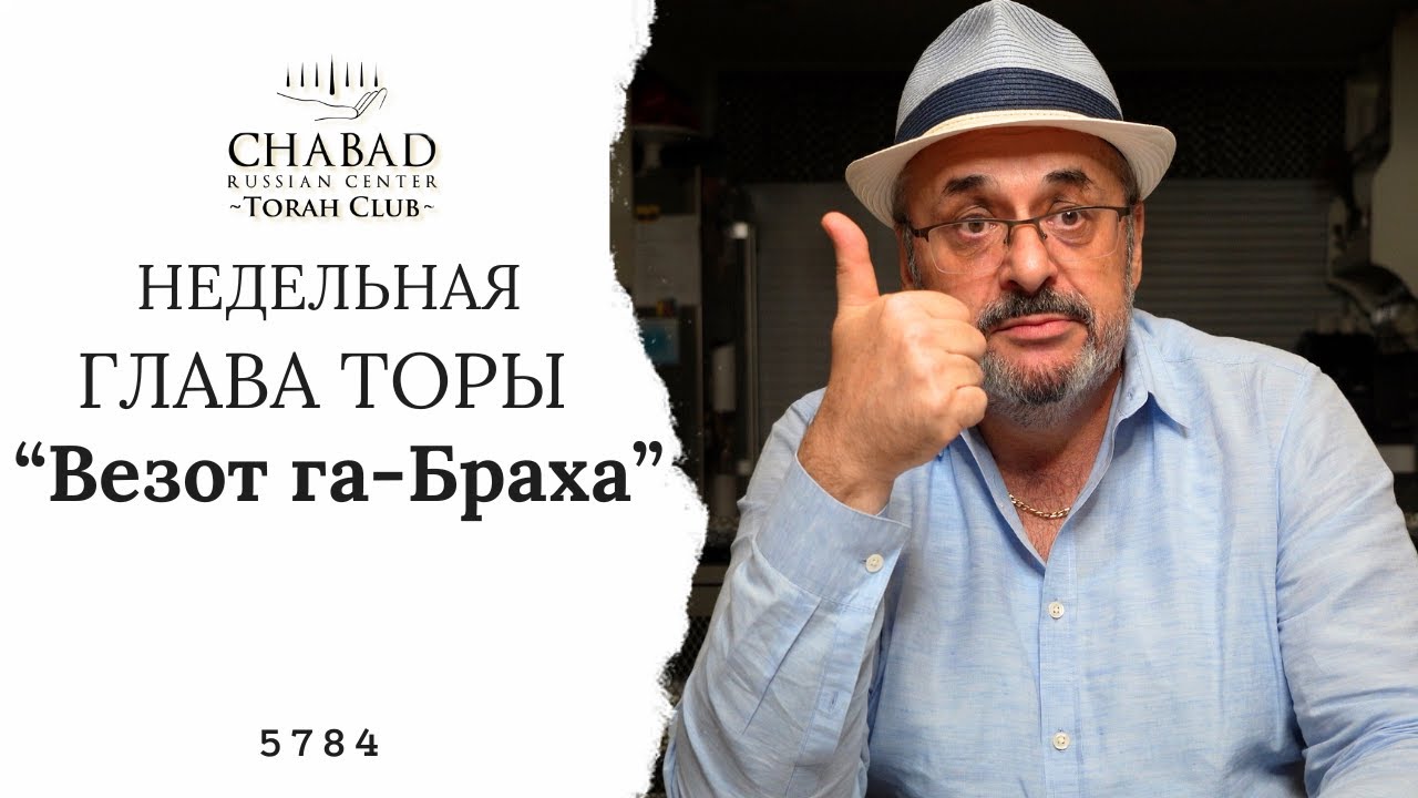 Недельная Глава Торы "Везот га-Браха"/ Chabad Russian Center Torah Club