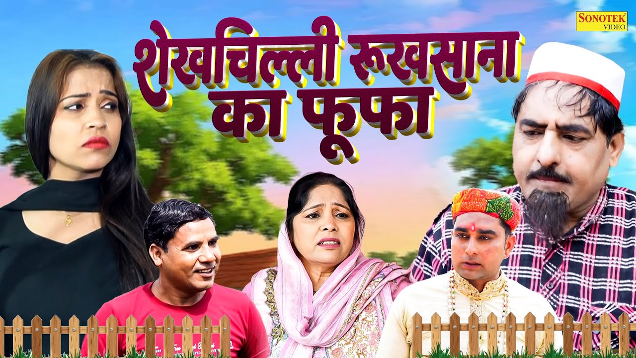 शेखचिल्ली रुखसाना का फूफा | Shekhchilli Rukhsana Ka Fufa | Hariram Toofan | #shekhchilli | Sonotek