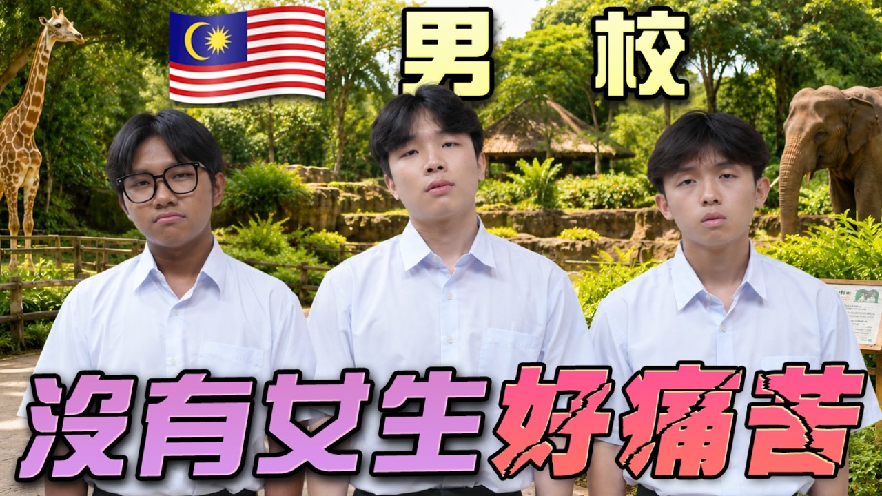 男校好像少林寺，學生們都很飢渴！？
