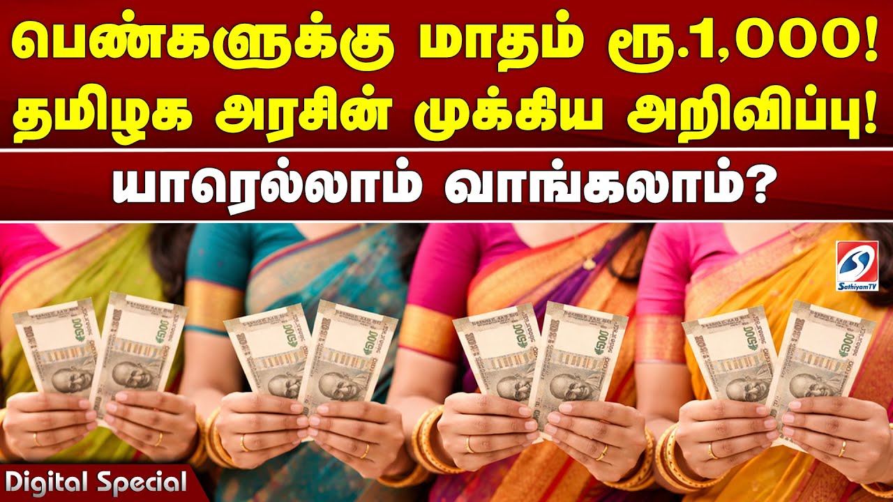 பெண்களுக்கு மாதம் ரூ.1,000! தமிழக அரசின் முக்கிய அறிவிப்பு! யாரெல்லாம் வாங்கலாம்?