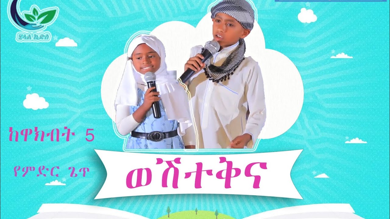 ወሽተቅና/አዲስ የልጆች ነሺዳ/ከዋክብት 5/የምድር ጌጥ weshteknena new Ethiopian kids neshida || @hilalkids5408