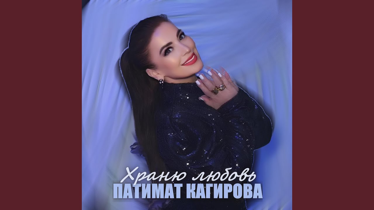 Храню любовь