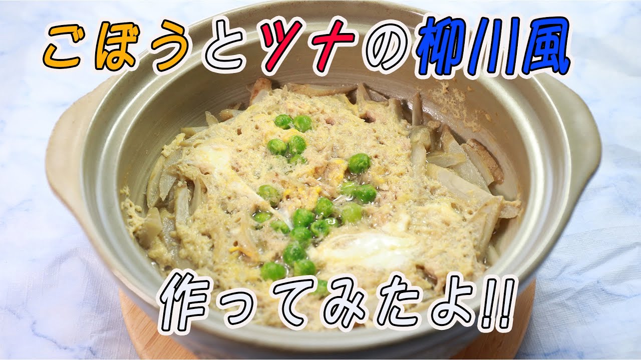 ごぼうとツナの柳川風作ってみたよ!!