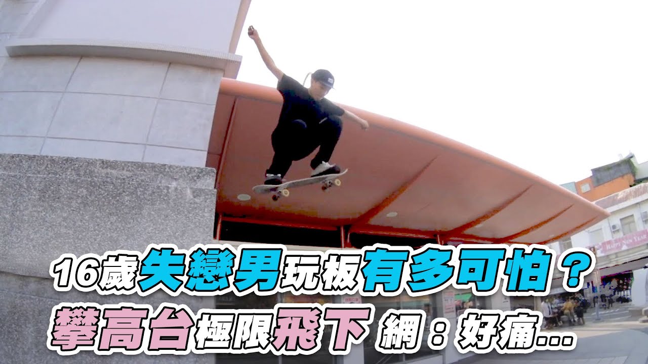 【16歲失戀男玩板有多可怕？攀高台極限飛下 網：好痛...】｜@yuanjialin