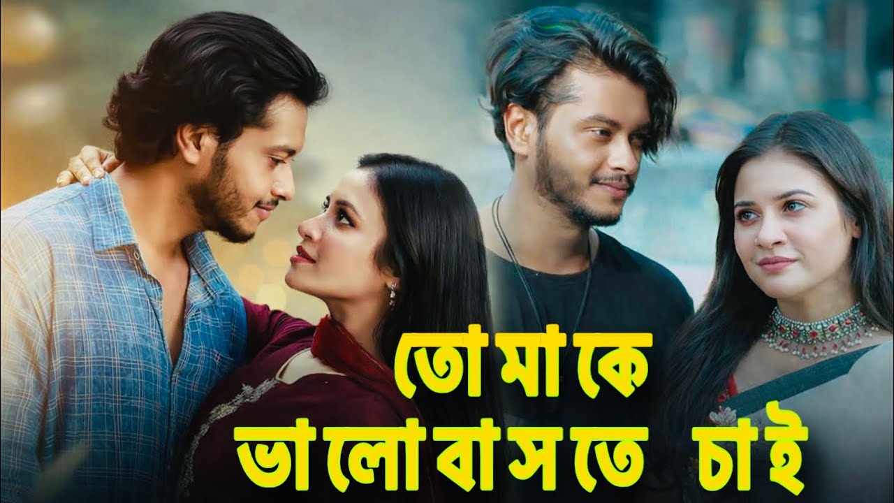 My new song তোমাকে ভালোবাসতে চাই”