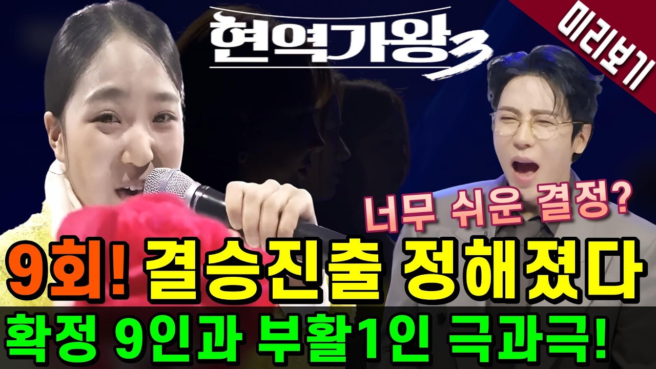 현역가왕3, 결승행 왜 이렇게 되었나? 누구야!💥9회 미리보기💥