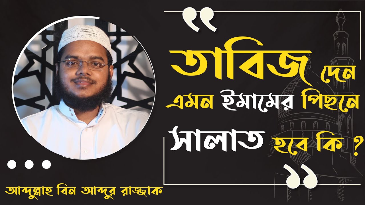 তাবিজ দেয়া ইমামের পিছনে সালাত হবে.? আব্দুল্লাহ বিন আব্দুর রাজ্জাক।। Tabij dea Imam।। Abdullah