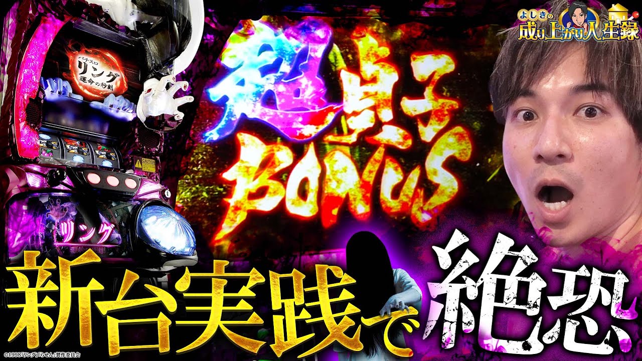 【リング秒刻】新台のリングは激震注意!?【よしきの成り上がり新台録第66話】[パチスロ][スロット]