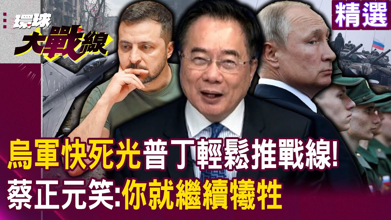 【精選】說好的F16軍援呢？歐美只會嘴砲「烏軍快死光了」普丁輕鬆推進戰線…蔡正元笑「你繼續犧牲」等拜登當選再說？｜#環球大戰線 @Global-vision-talk