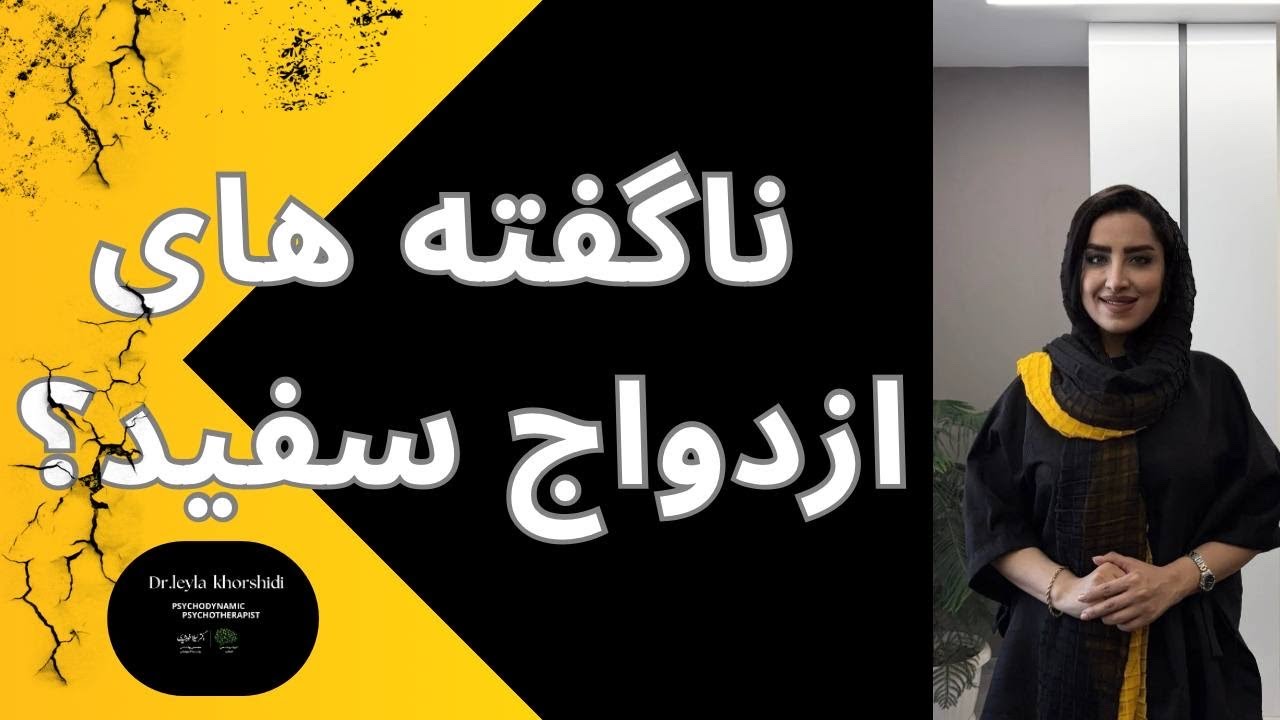 ازدواج سفید در ایران |مزایا، معایب و ناگفته‌ها | روانشناسی عشق #روانشناسی_رابطه 