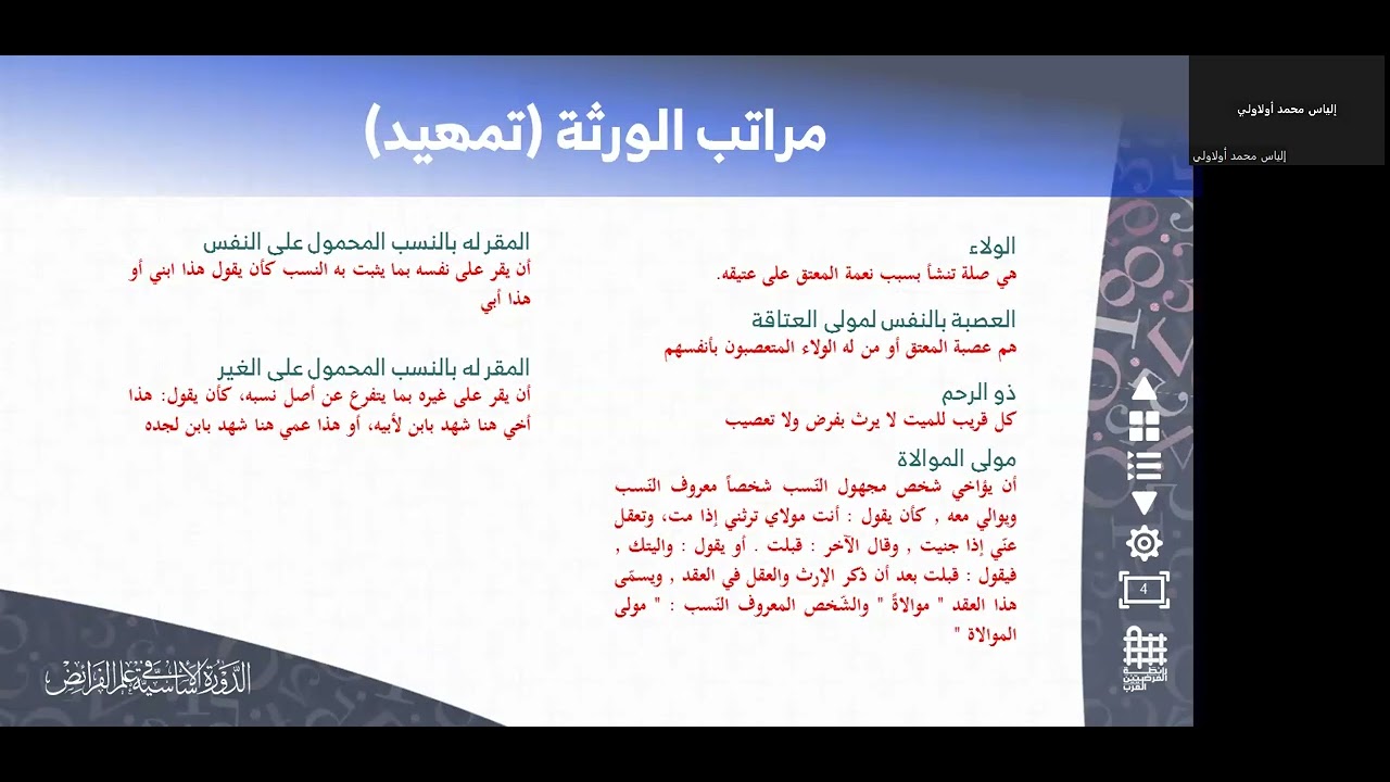مراتب الورثة عند المذاهب الأربعة - رابطة الفرضيين العرب - الدورة الخامسة - المهندس فراز نزار شهاب