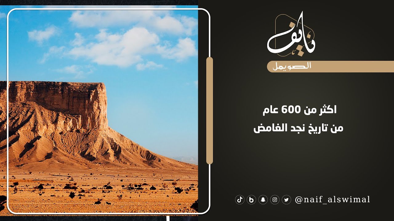 اكثر من 600 عام من تاريخ نجد الغامض