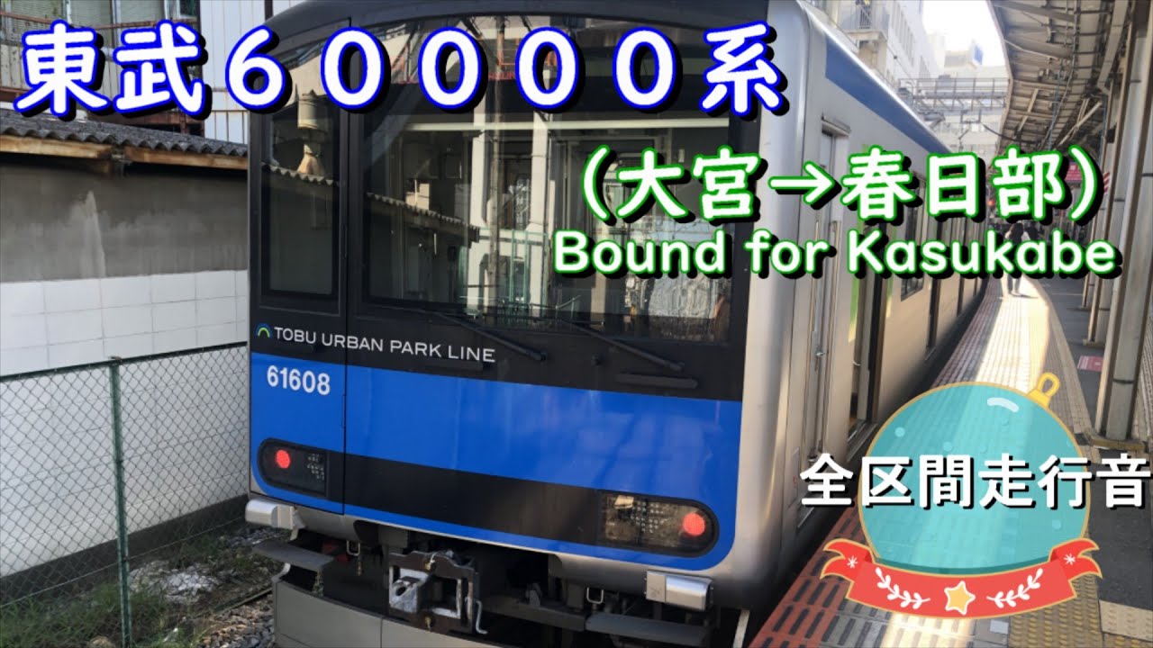 東武６００００系（大宮→春日部）【全区間走行音】