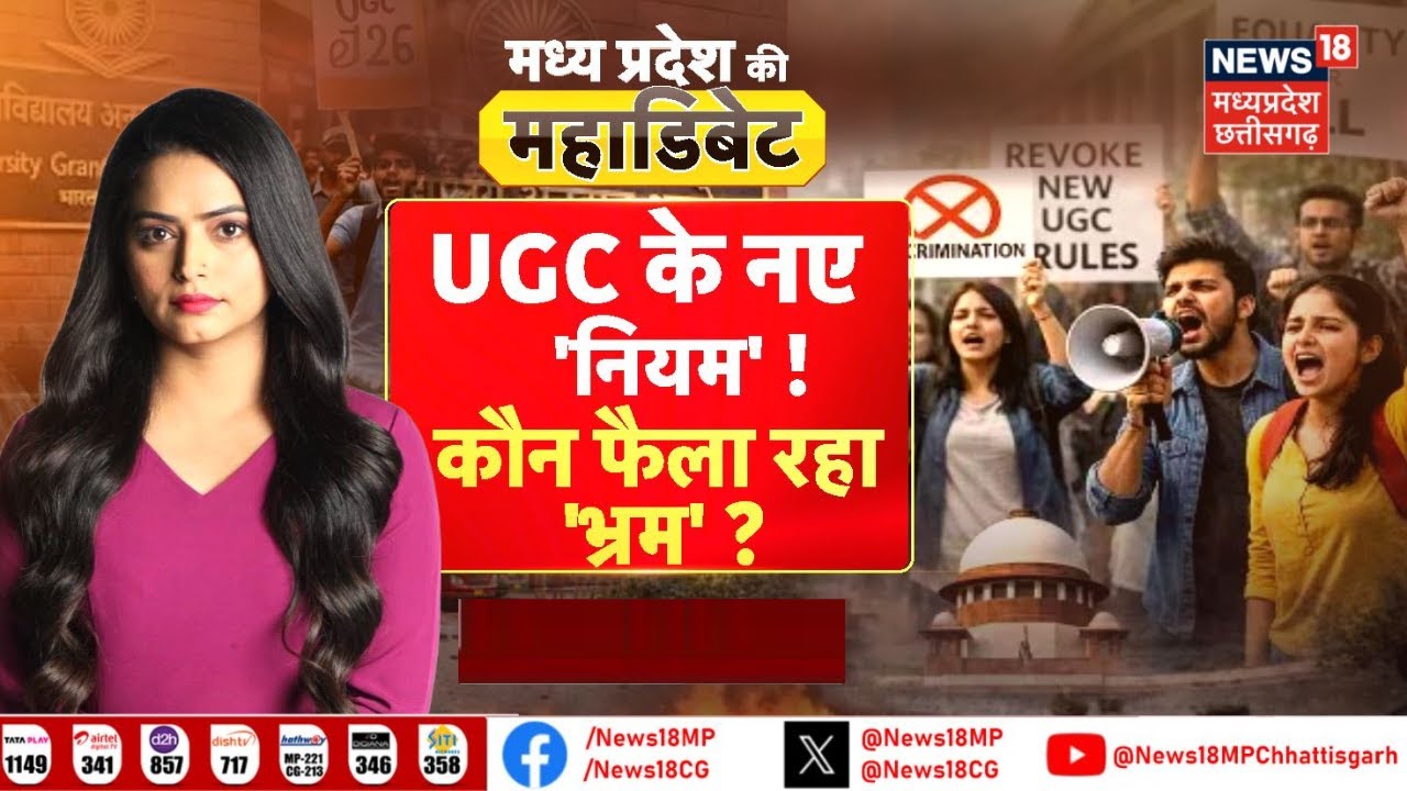 MP Ki Maha Debate : UGC के नए नियमों पर कौन फैला रहा भ्रम? देशभर में लाखों छात्र उतरे सड़कों पर!