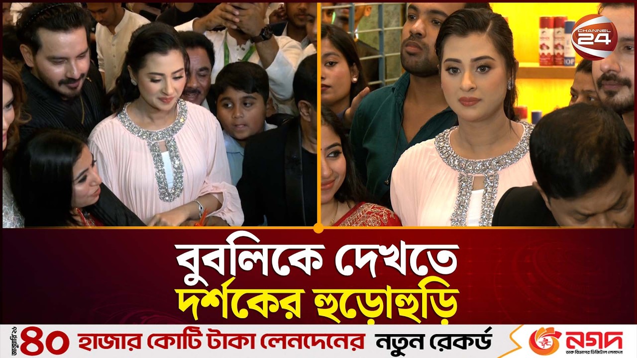 বুবলিকে দেখতে উৎসুক জনতার ভিড়, নামাতে হলো দোকানের শাটার