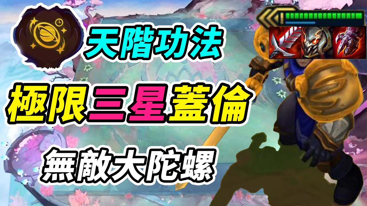 頂裝極限三星蓋倫，無敵大陀螺，無人能擋北伐！    | 英雄棋譚/云顶之弈/聯盟戰棋/TFT SE16[紅蓮]