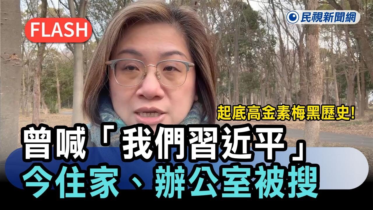 快新聞／起底高金素梅黑歷史！曾喊「我們習近平」挨轟　今住家、辦公室被搜－民視新聞