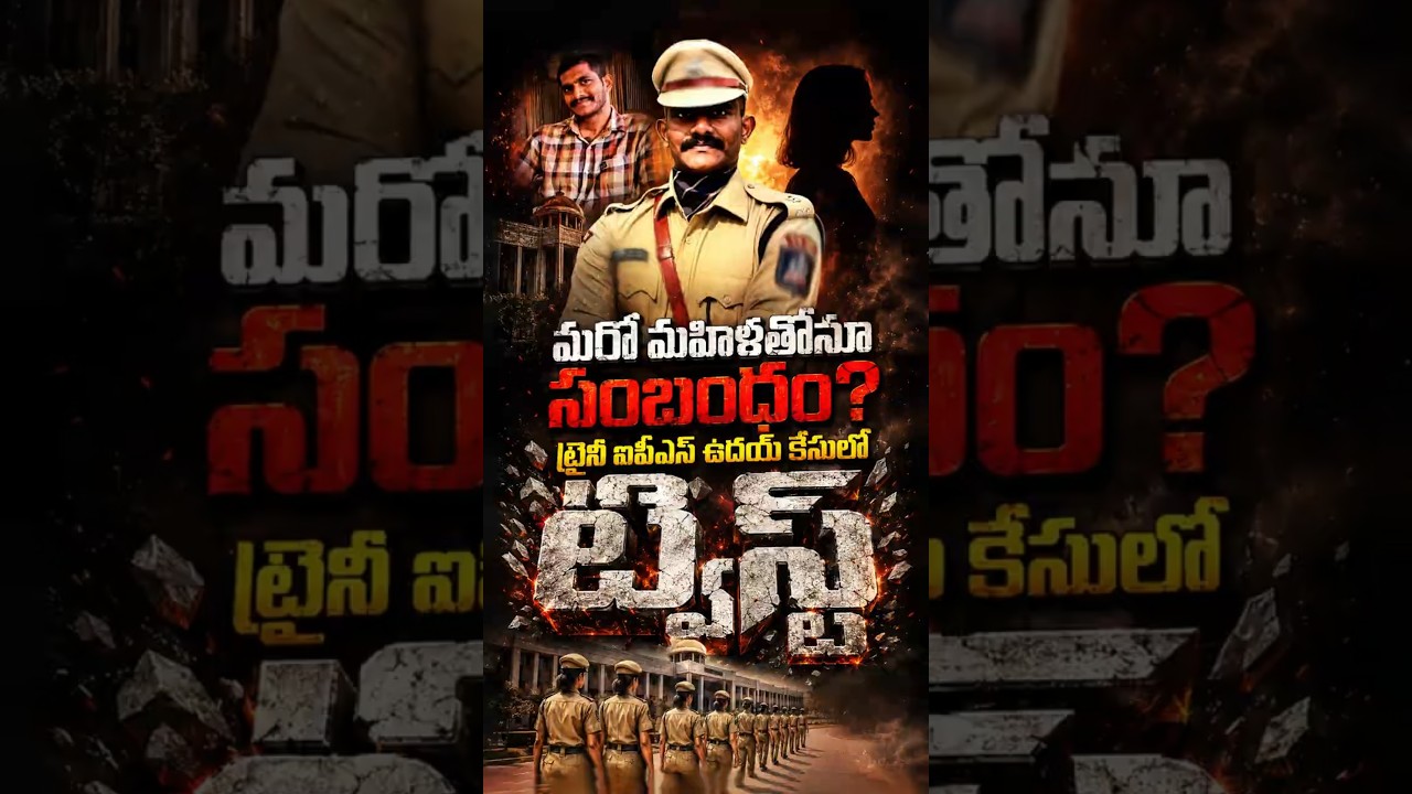ట్రైనీ ఐపీఎస్ ఉదయ్&zwnj; కేసులో ట్విస్ట్#UdayKrishnaReddy #TraineeIPS #HyderabadPolice #AttapurPS #Crime