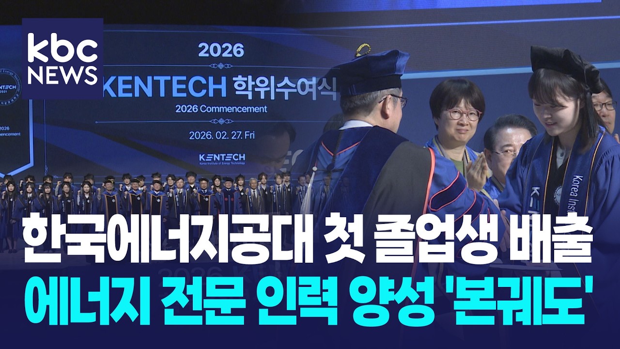 한국에너지공대 첫 졸업생 배출...에너지 인력 양성 체계 궤도 올라 / KBC뉴스