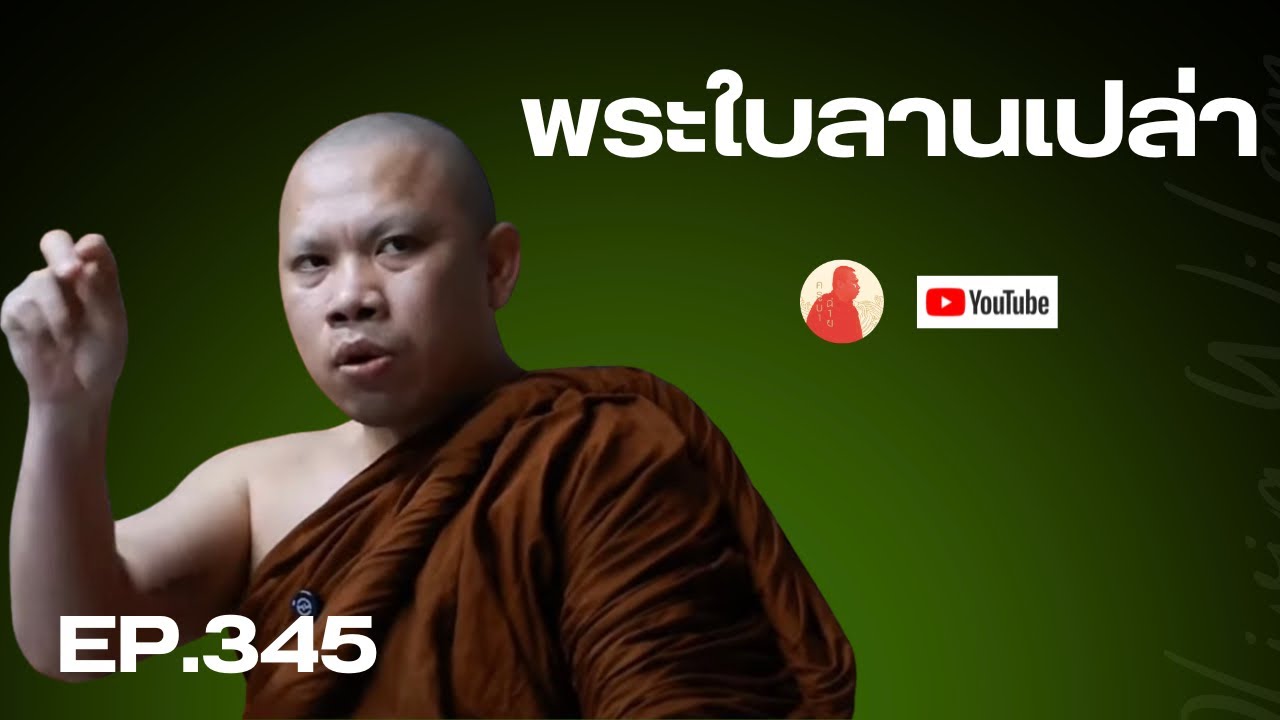 EP.345 พระใบลานเปล่า #ครูบาฉ่ายคัมภีรปัญโญ #ครูบาฉ่าย #พระสิ้นคิด #อานาปานสติ #ธรรมะกระแทกจิต #ดูลม