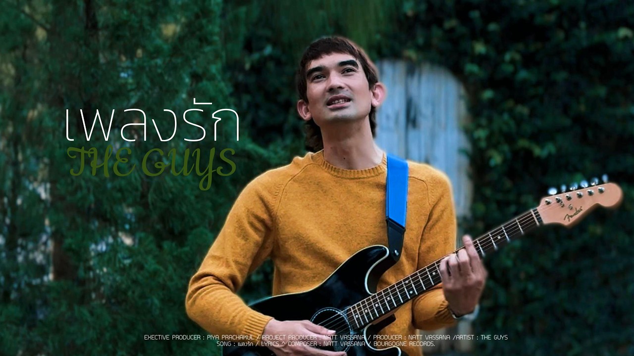 เพลงรัก / ARTIST : THE GUTYS [OFFICIAL MV]
