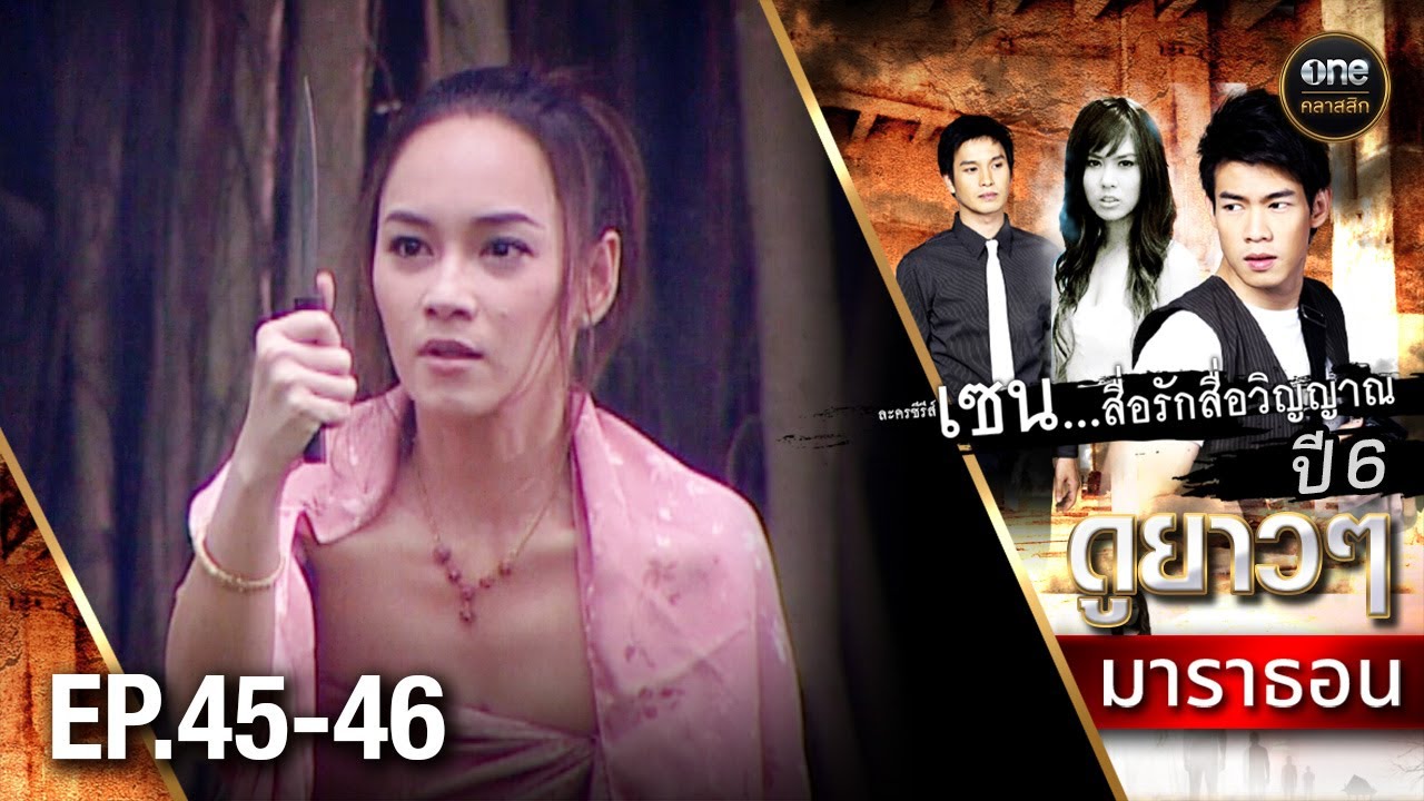#เซนสื่อรักสื่อวิญญาณ ปี 6 มาราธอน Ep.45-46 (Full Ep) | 17 ส.ค. 68 | #oneคลาสสิก
