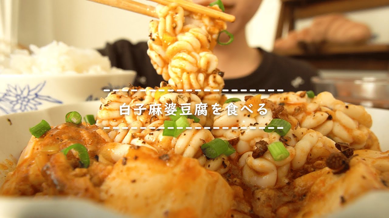 【咀嚼音】白子麻婆豆腐を食べる【Eating Sounds/ASMR/Mukbang】