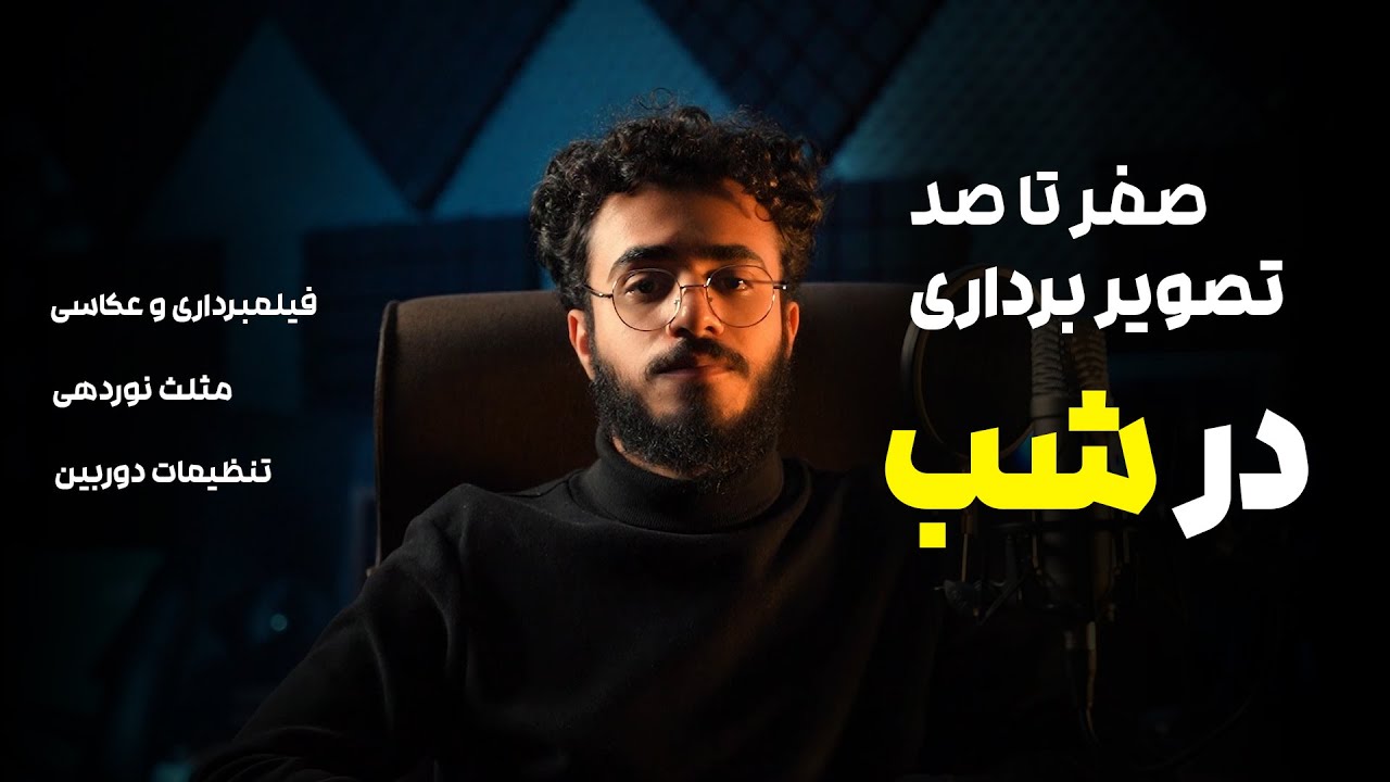 شب ها چجوری فیلم و عکس بگیریم ؟ 🤔آموزش کامل