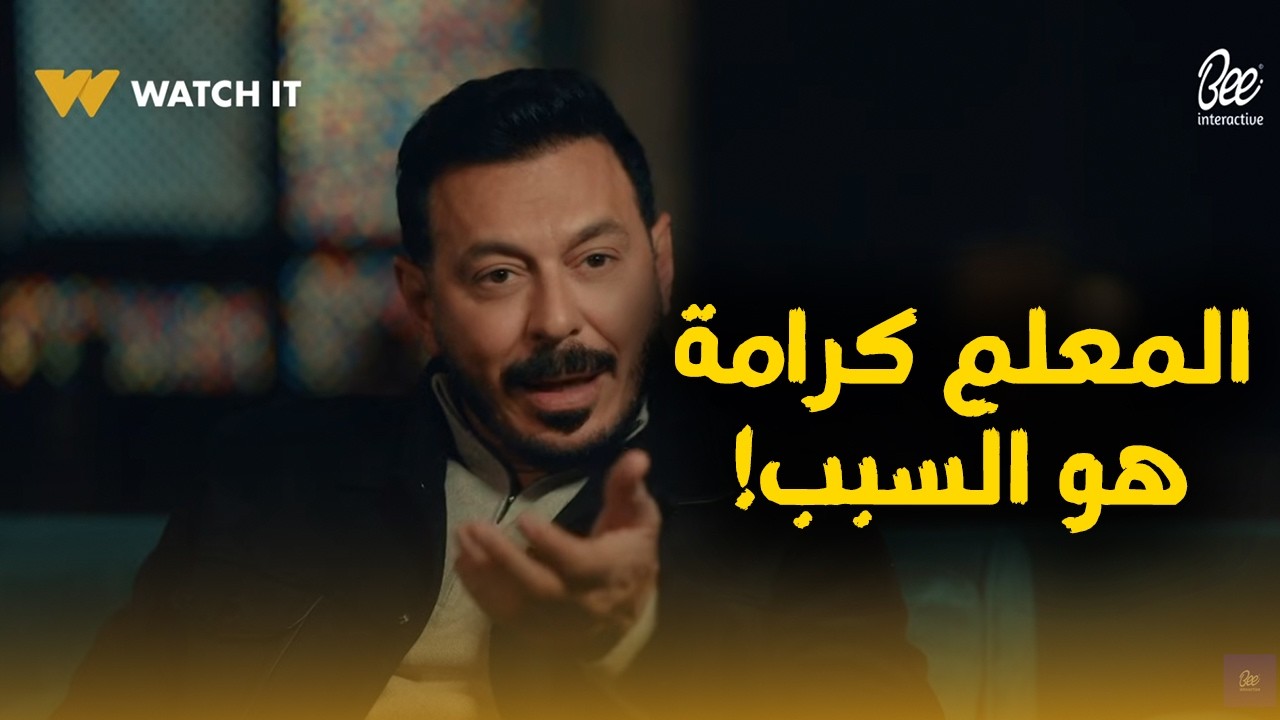 المعلم كرامة طلع هو السبب في اللي بيحصل لـ درش!🔥😮#درش