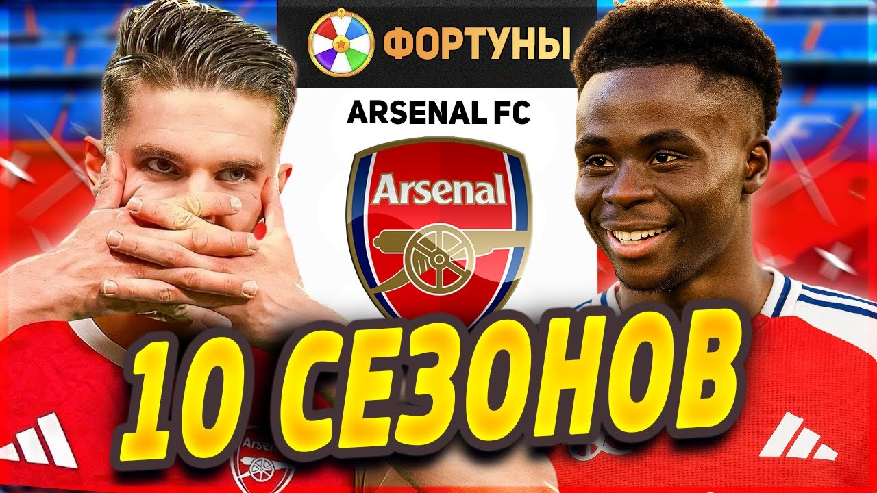 Я ВЗЯЛ АРСЕНАЛ НА 10 СЕЗОНОВ...
