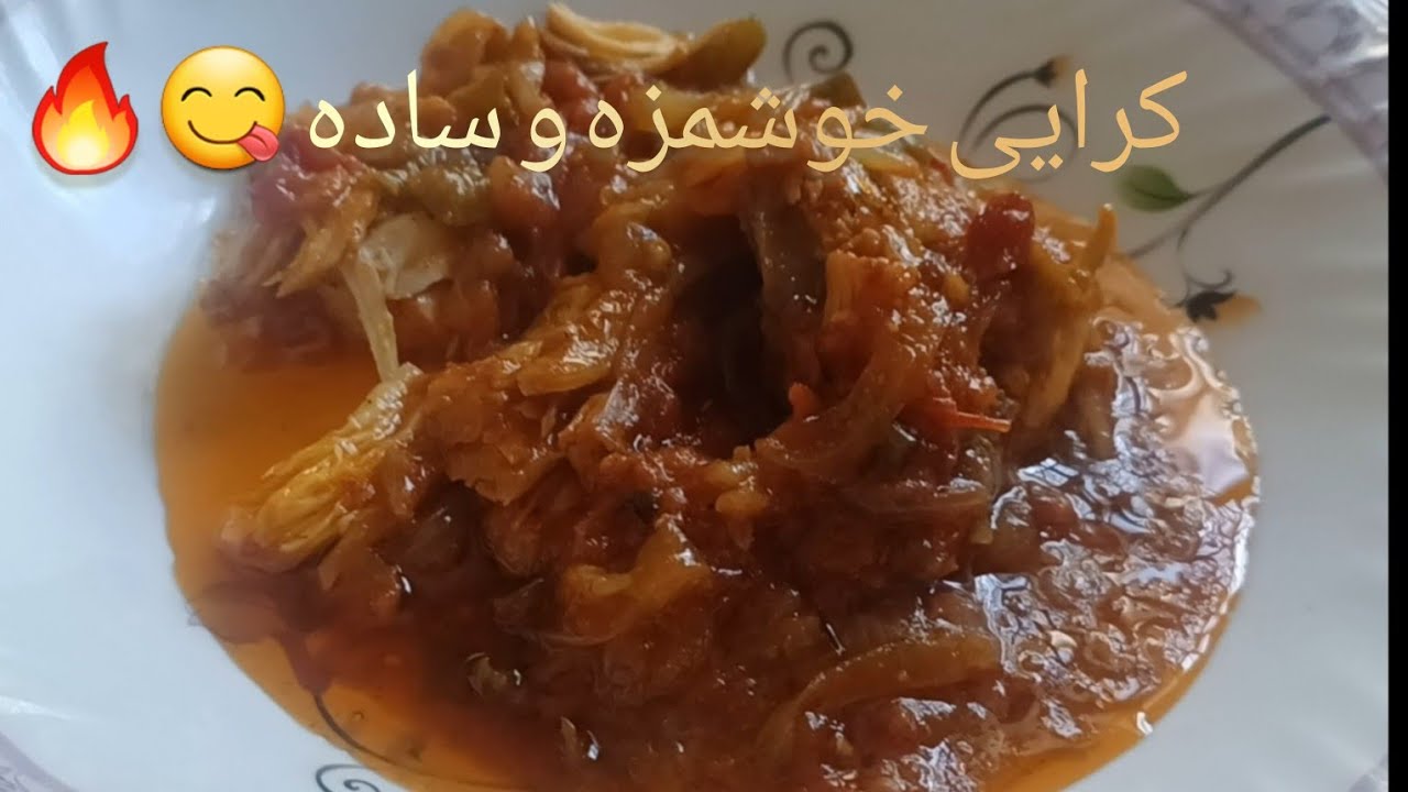 کرایی خوشمزه و ساده 😋🔥