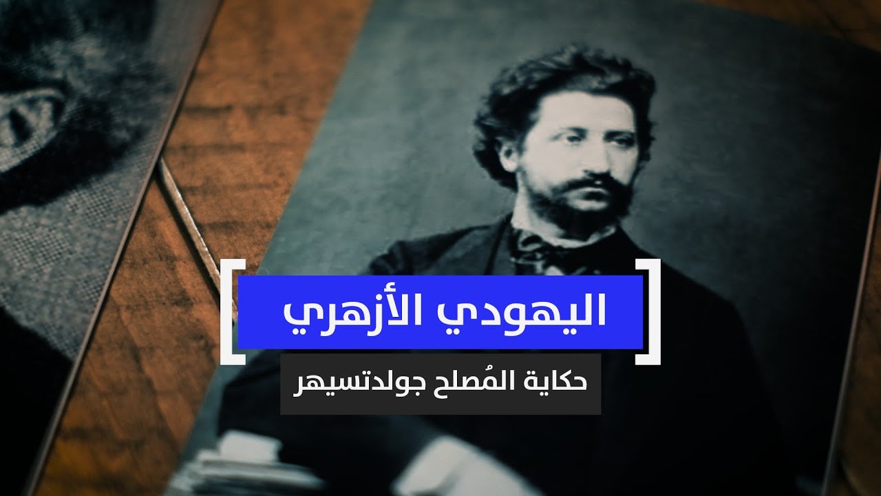 اليهودي الأزهري.. حكاية المُصلح جولدتسيهر