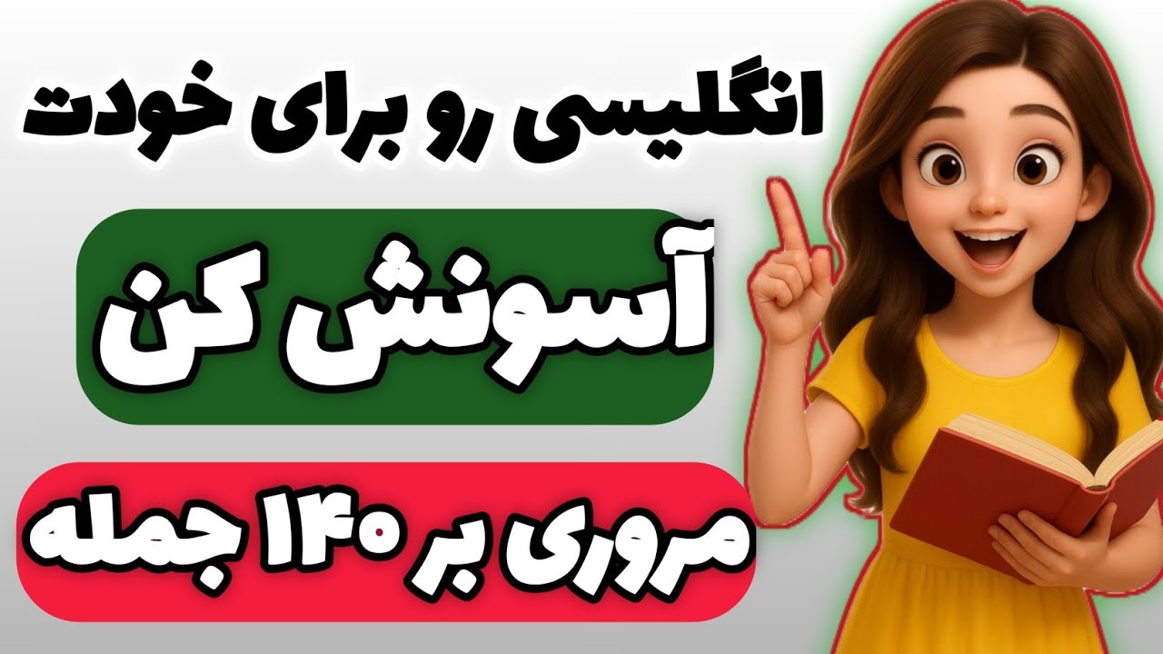 با این روش به راحتی قلق زبان دستت میاد و مثل بلبل مکالمه می‌کنی #آموزش_زبان_انگلیسی 