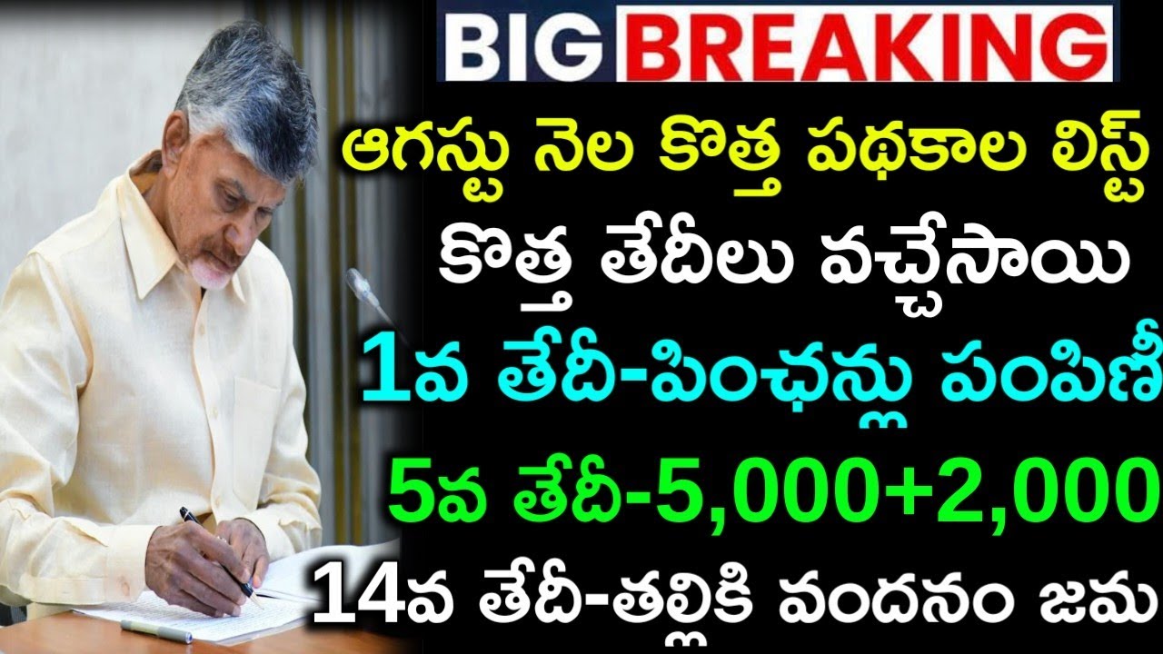 ఆగస్టు నెల పథకాల లిస్ట్ కొత్త తేదీలు వచ్చేసాయి/upcoming August month schemes list/thalliki vandhanam