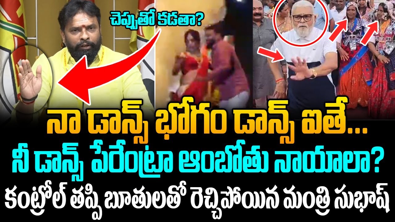 PressMeet లో రెచ్చిపోయిన Ambati Rambabu కి దిమ్మతిరిగే కౌంటర్ ఇచ్చిన మంత్రి సుభాష్ | Gharshana Media