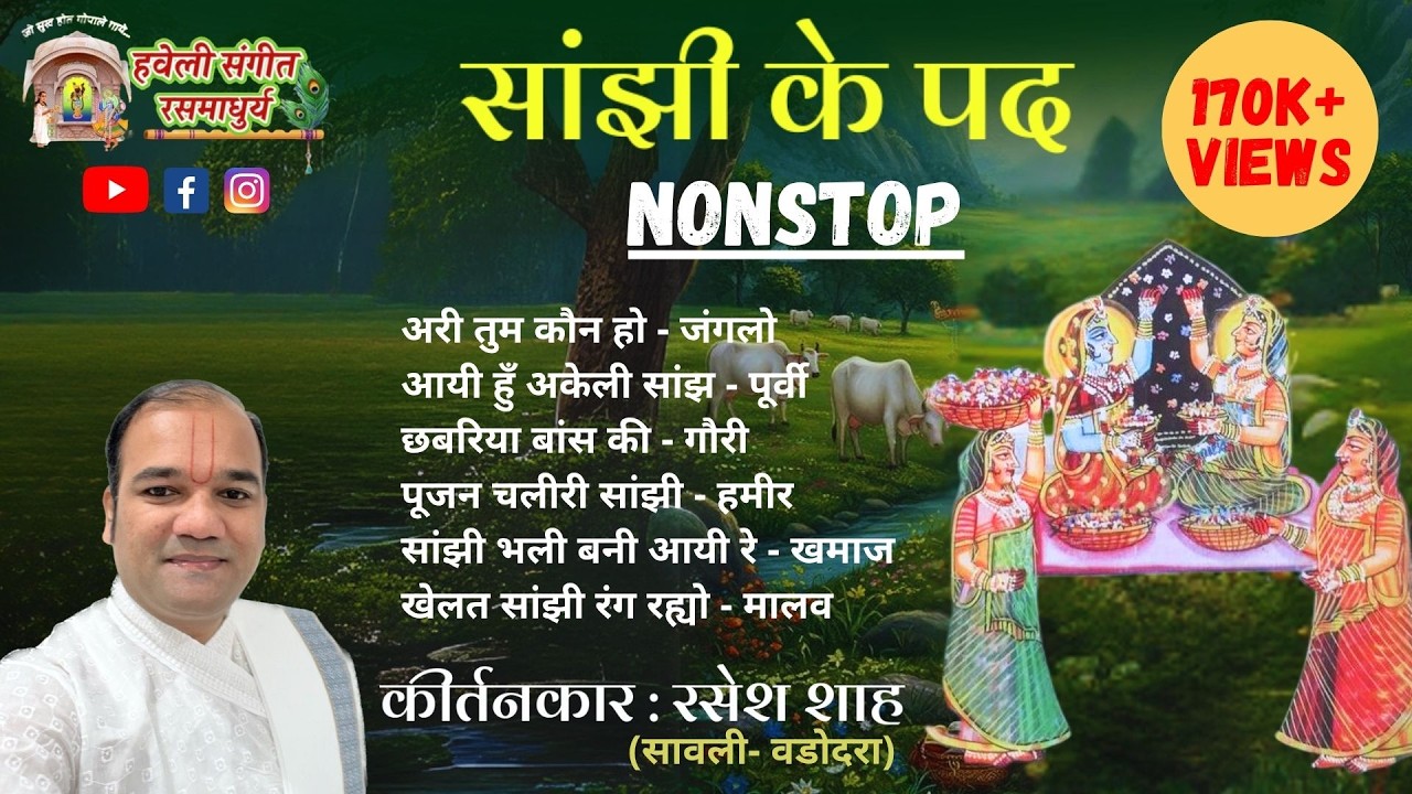 Sanjhi Ke Pad I NonStop I Pushtimarg Kirtan I Haveli Sangeet I Kirtankar Rasesh Shah