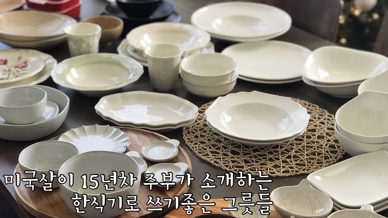 그릇이야기 | 빌레로이앤보흐 | Villeroy&boch | 르쿠르제 | LECRUSET | 레녹스 | LENOX |데일리그릇| 한식기| Korean housewife in USA