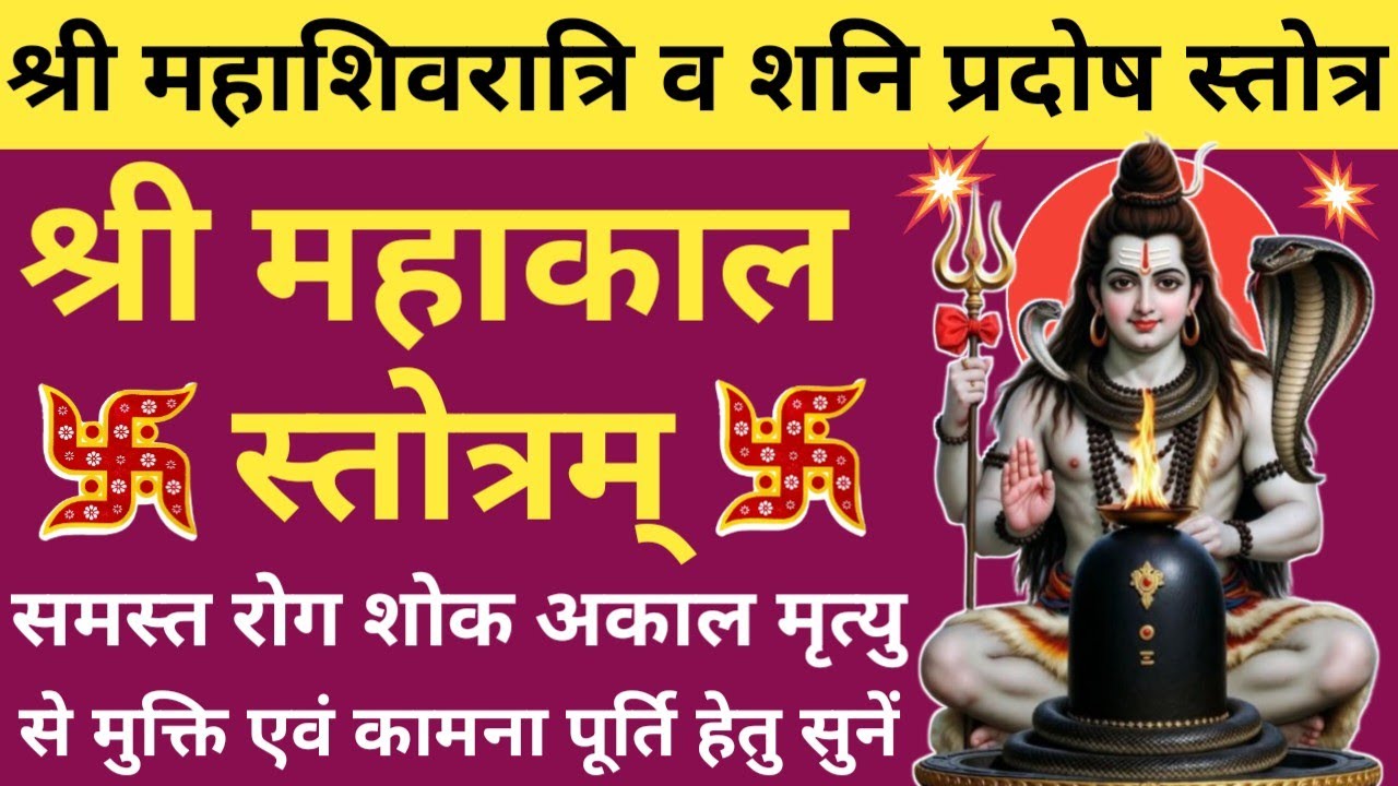 आज शनि प्रदोष व्रत में जरूर सुनें🔥Shri Mahakal Stotram🪔श्री महाकाल स्तोत्रम् 🌿Shani pradosh special🚩