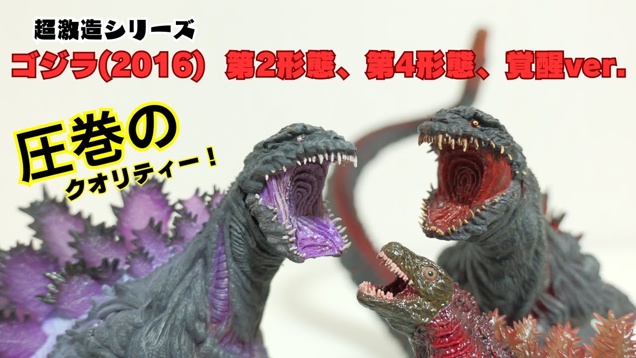 【超激造シリーズ】緻密な造形・彩色に驚愕!シンゴジラ3体を一挙に開封・レビュー【ゴジラ】