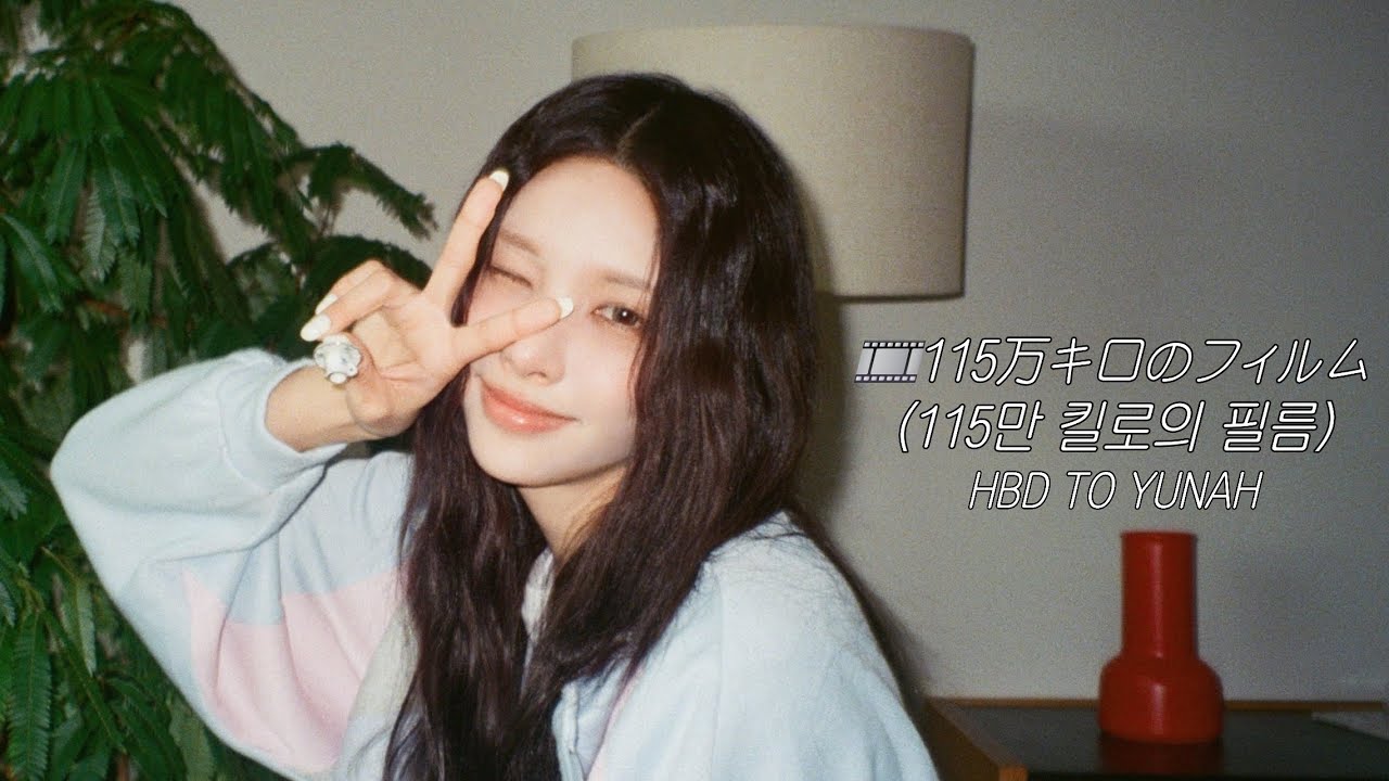 🎞115万キロのフィルム(115만 킬로의 필름)  - #윤아 - 들어보세요
