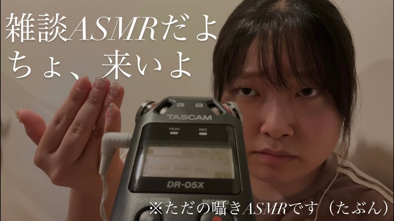 【囁きASMR】雑談雑談雑だああああん…！！！