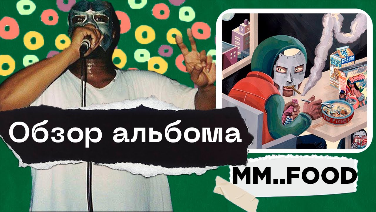 ОБЗОР самого "ВКУСНОГО" альбома MM..FOOD!
