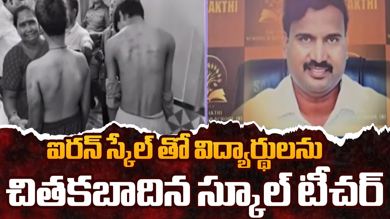 స్కూల్ టీచర్ శాడిజం.. School Teacher Beat Students With Iron Scale In Anakapalle | TV5 News
