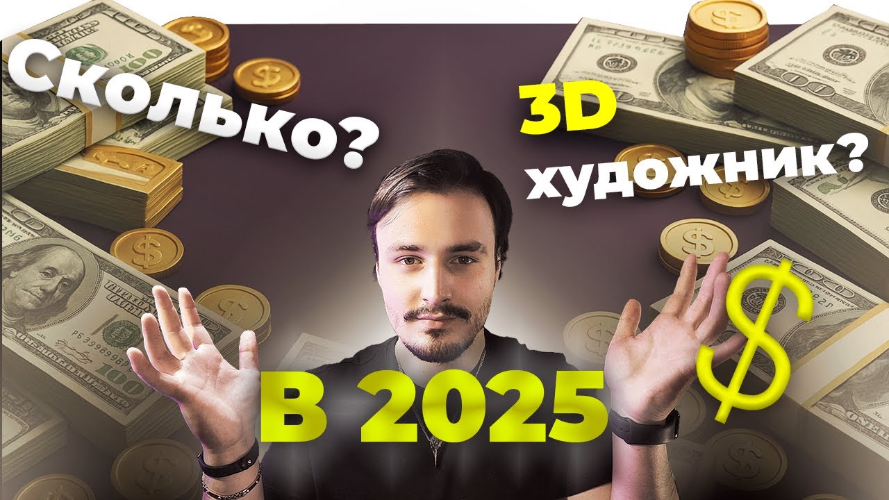 Сколько зарабатывает 3D-художник в 2025?