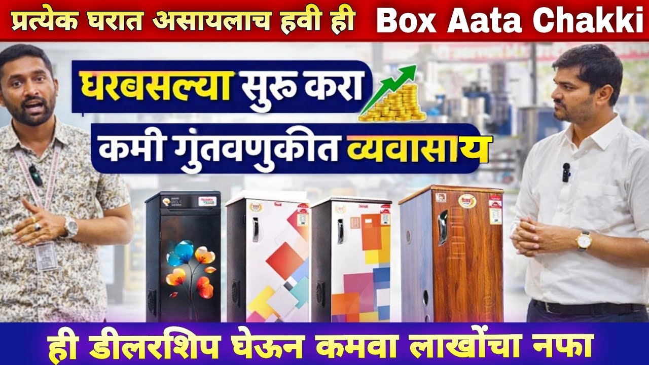 घरबसल्या सुरू करा मशीनचा व्यवसाय | प्रत्येक घरात असायलाच हवी ही Box Atta Chakki | Uttam Industries |